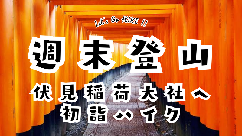 新春初詣登山！伏見稲荷神社初詣＆稲荷山ハイキング🎵