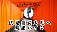 新春初詣登山！伏見稲荷神社初詣＆稲荷山ハイキング🎵