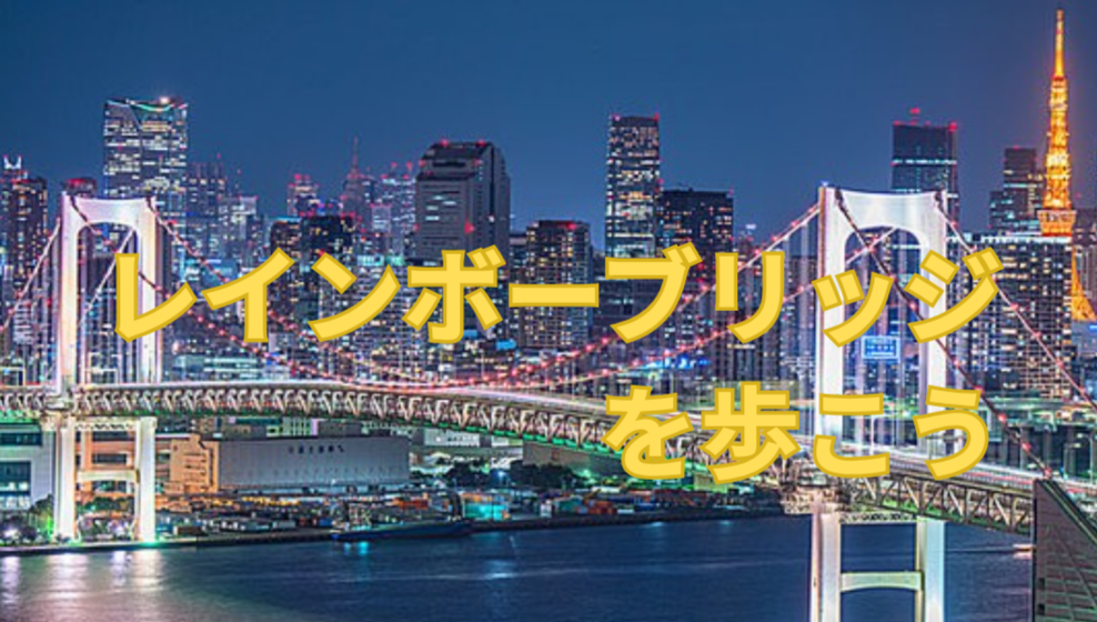 🌉平日の夜、仕事帰りにライトアップされた橋のロマンチックな景色を体験しませんか？