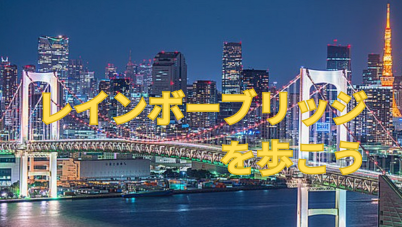 🌉平日の夜、仕事帰りにライトアップされた橋のロマンチックな景色を体験しませんか？