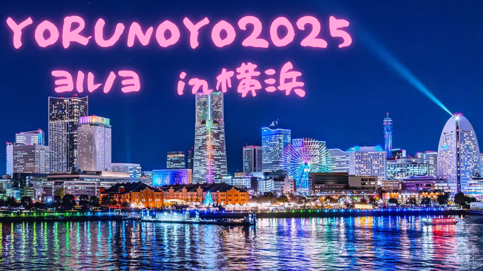 横浜イルミネーション「ヨルノヨ2025」を楽しもう❄️✨