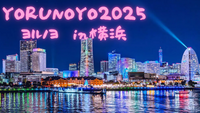 横浜イルミネーション「ヨルノヨ2025」を楽しもう❄️✨