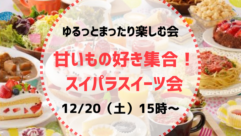 甘いもの好き集合🍰【12月20日（土）15:00〜】20代30代限定☺️スイパラスイーツ会！