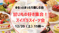 甘いもの好き集合🍰【12月20日（土）15:00〜】20代30代限定☺️スイパラスイーツ会！