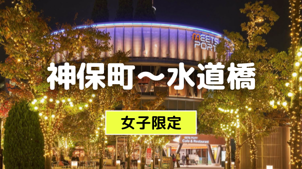 早割無料【女子限定】神保町から水道橋の歴史をめぐる夜散歩