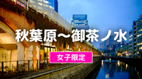 早割無料【女子限定】秋葉原から御茶ノ水の歴史をめぐる夜散歩