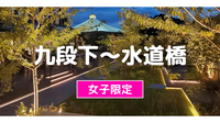 早割無料【女子限定】九段下から水道橋の歴史をめぐる夜散歩