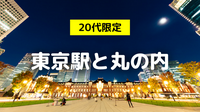 早割無料｜20代限定｜解説付き『丸の内・東京駅の歴史と夜景探訪』