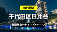 早割無料｜20代限定｜解説付き日比谷と千代田区の歴史をめぐる夜散歩