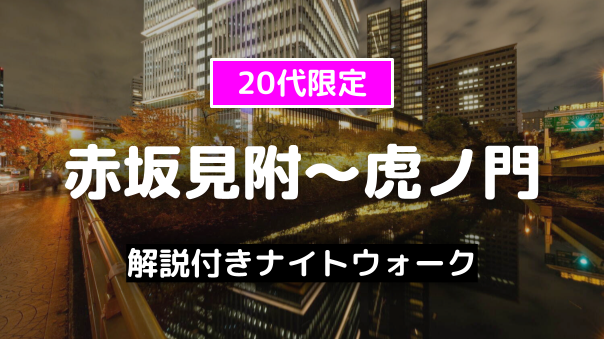 早割無料｜20代限定｜解説付き『赤坂見附～虎ノ門』の歴史をめぐる夜散歩