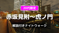 早割無料｜20代限定｜解説付き『赤坂見附～虎ノ門』の歴史をめぐる夜散歩