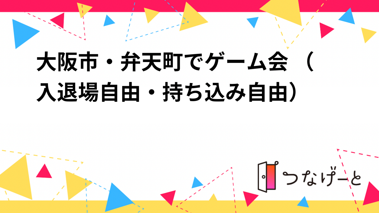 大阪市・弁天町でゲーム会 （入退場自由・持ち込み自由）
