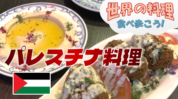 本格的なパレスチナ料理・パレスチナワイン・ビールなどを楽しむ【世界の料理を食べ歩く会】