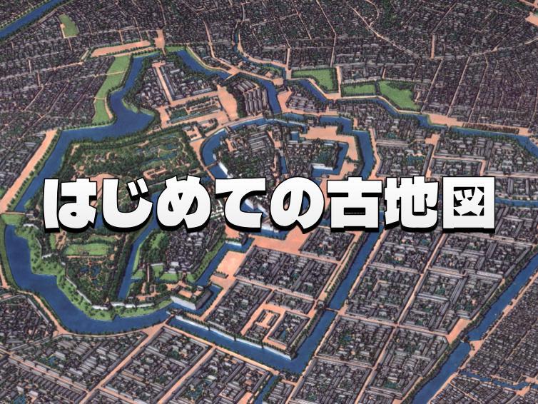 聞くだけOK｜初めての人向け｜古地図をみてみよう！