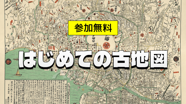 聞くだけOK｜初めての人向け｜古地図をみてみよう！