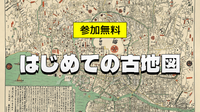 聞くだけOK｜初めての人向け｜古地図をみてみよう！