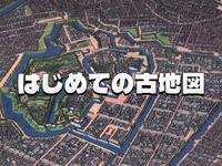 聞くだけOK｜初めての人向け｜古地図をみてみよう！