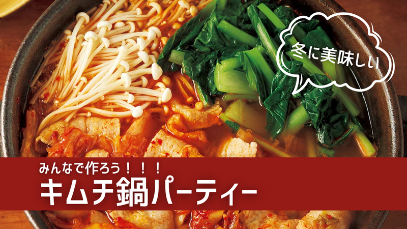 【女性主催】1/12(月)みんなで作ろう！キムチ鍋パーティー！