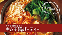 【女性主催】1/12(月)みんなで作ろう！キムチ鍋パーティー！