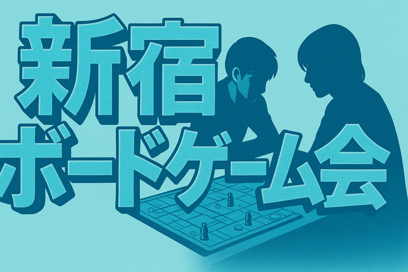 12/20【10時間耐久新宿ボードゲーム会🐺】本当に面白いボードゲームに会いに行く冬編【第四回目でやんす】