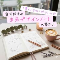 【女性限定ワークショップ】“書く”から“叶う”へ～自分だけの「未来デザインノート」の書き方