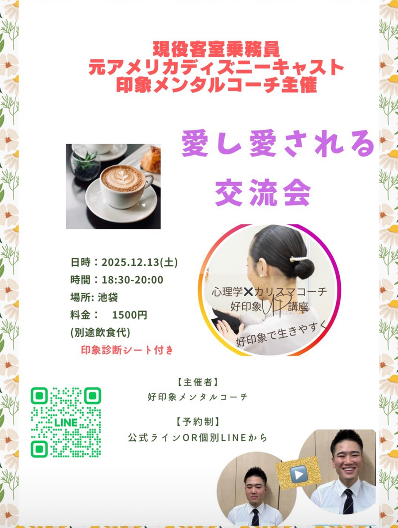 🩷愛し愛されるカフェ会 in 池袋🩷 対人恐怖症から現役CA！印象メンタルカウンセラー主催