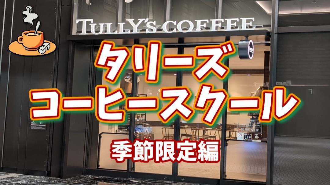 【タリーズコーヒースクールに行ってみよう！季節限定編】