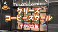 【タリーズコーヒースクールに行ってみよう！季節限定編】