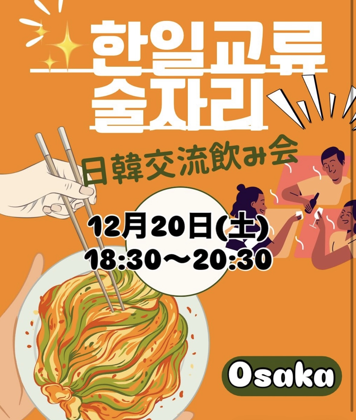 【12月20日】日韓交流飲み会