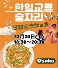 【12月20日】日韓交流飲み会