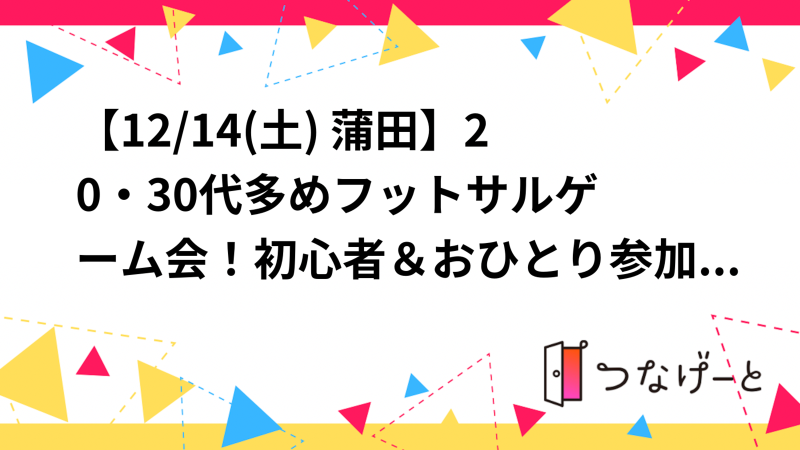 【12/14(土) 蒲田】20・30代多め⚽フットサルゲーム会！初心者＆おひとり参加歓迎✨