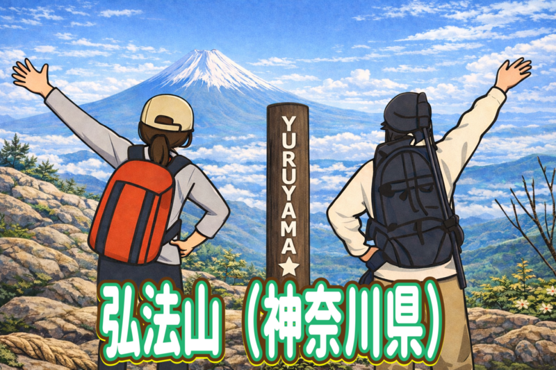 1/17 【登山入門編】のんびりと歩く弘法山ハイキング！富士山の絶景にも期待しましょう～