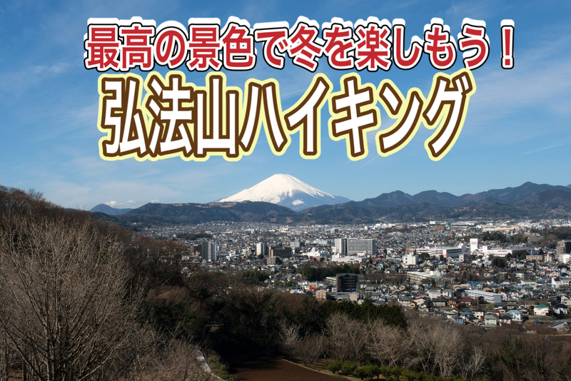 1/17 【登山入門編/神奈川県】のんびりと歩く弘法山ハイキング！富士山の絶景にも期待しましょう～