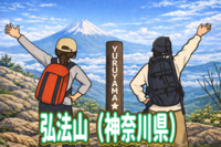 1/17 【登山入門編】のんびりと歩く弘法山ハイキング！富士山の絶景にも期待しましょう～