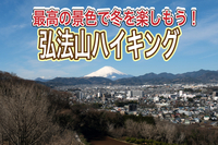 1/17 【登山入門編/神奈川県】のんびりと歩く弘法山ハイキング！富士山の絶景にも期待しましょう～