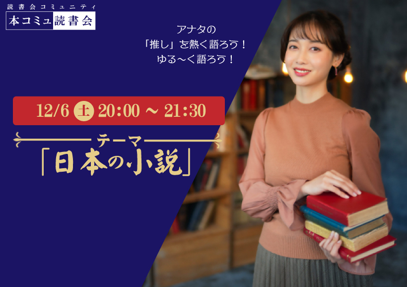 12/6（土) 本コミュ読書会 Vol.293 テーマ「日本の小説を語る会-ミステリー、恋愛、SFなどなんでもOK!」