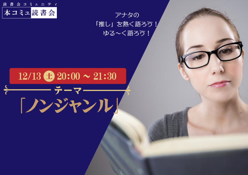 12/13（土）本コミュ読書会 Vol.294 テーマ「ノンジャンル-おすすめの本を語る会」