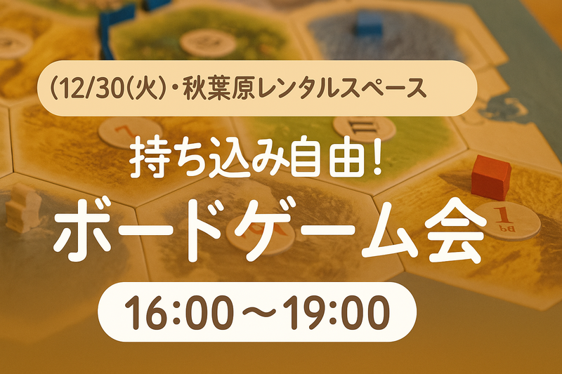 【12/30(火)・秋葉原レンタルスペース🎲】持ち込み自由！満席続出・ボードゲーム会16-19時開催✨