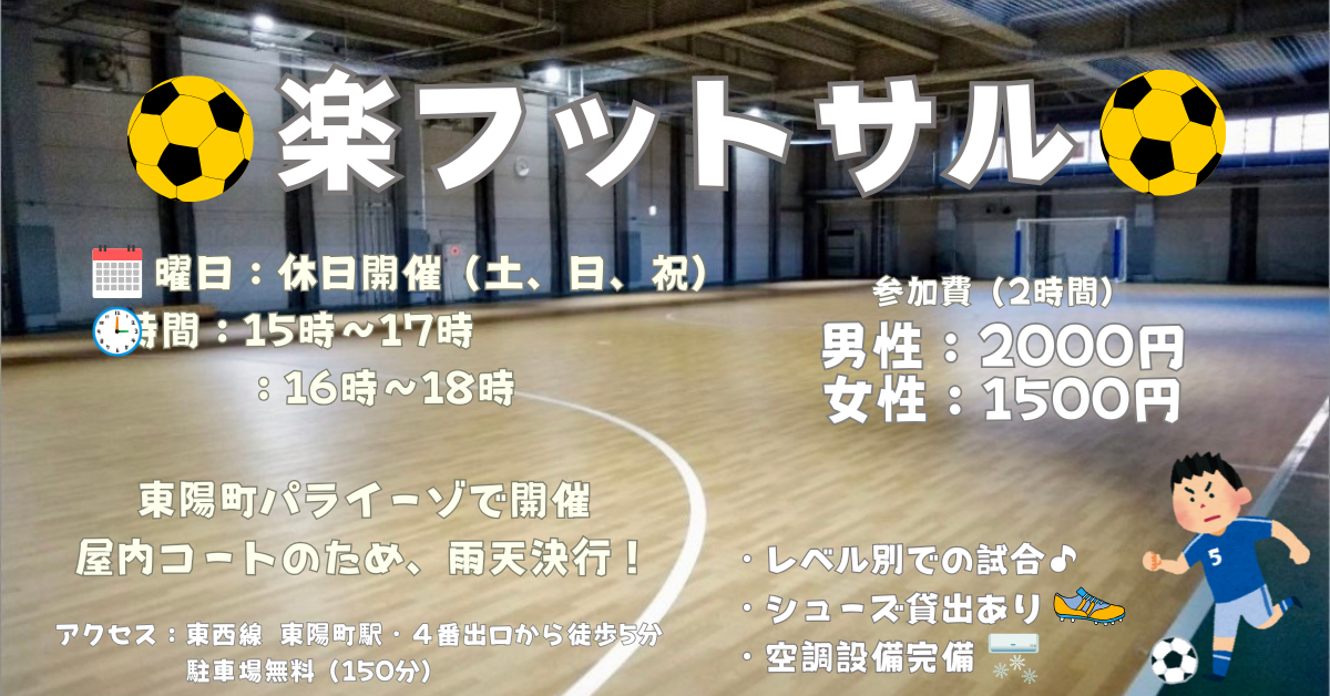 【お一人さま歓迎！】東陽町の室内で男女混合フットサル！　12/28（日）16時♪