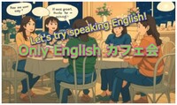 リピーター続出のOnly English カフェ会【先着12名限定】