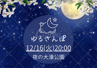 【12/16（火）夜20時・大濠公園】平日限定ゆる散歩🌃20〜30代メイン✨一人参加大歓迎！女性主催🎀