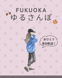 【12/20(土)10時・博多駅】朝活お散歩会☀️20-30代メイン！初参加＆一人OK✨