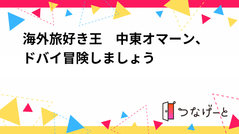 海外旅好き王　中東オマーン、ドバイ冒険しましょう