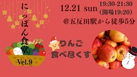 🎅聖なる夜に、赤のきらめき。とっておきのりんごをあなたへ🎄
🍎りんごのスウィーツ料理と畳でワイワイ飲み会✨