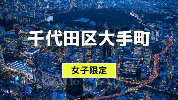 早割無料【女子限定】きれいな大手町のナイトウォーク