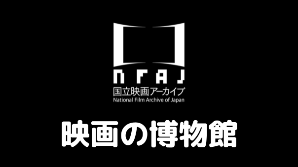 （入館料込）映画のナイトミュージアム：ハリウッド黄金期と日本映画史を巡る