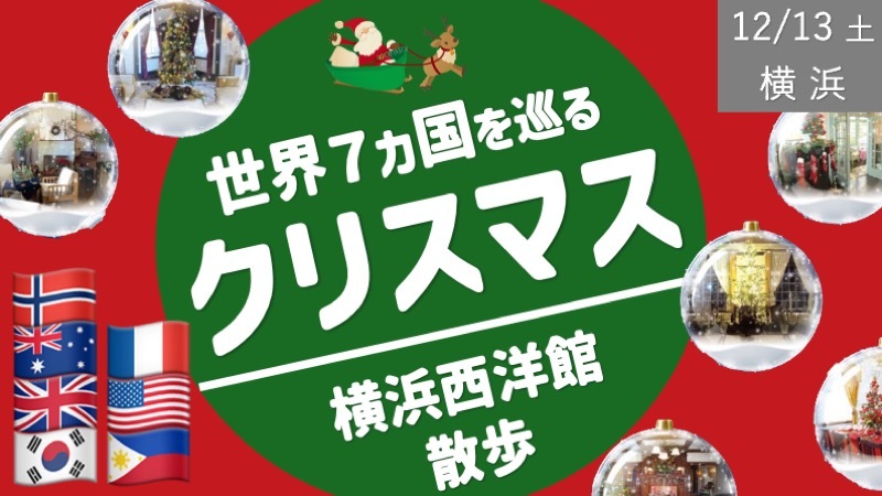 横浜山手西洋館　世界７カ国のクリスマスをめぐる散策ツアー