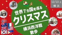 横浜山手西洋館　世界７カ国のクリスマスをめぐる散策ツアー