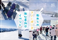 初めてのスノーボードを楽しむ初心者向けのイベント