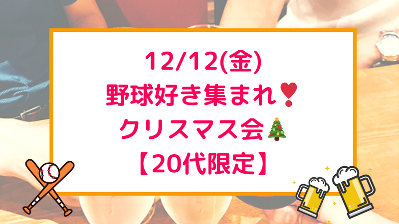 12/12(金) プロ野球好き⚾️で集まるクリスマス会🎄🎅✨※プレゼント交換もあるよ❣️🎁【女性主催＆20代限定】